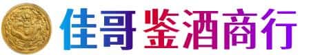 仁化县佳哥鉴酒商行