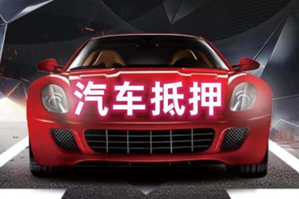 仁化县二手车抵押