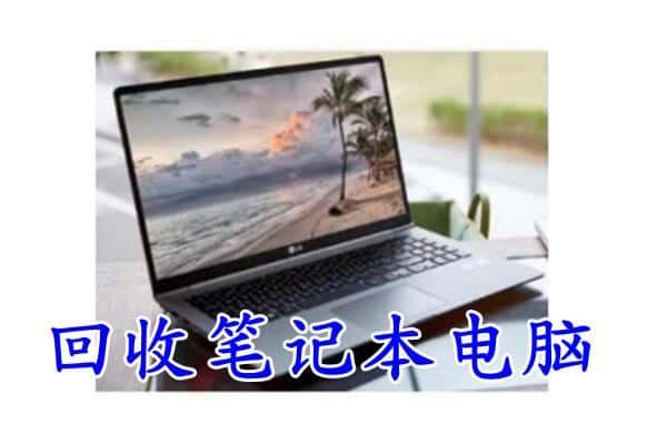 仁化县回收笔记本